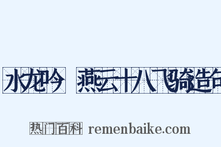 水龙吟·燕云十八飞骑造句是什么意思的图片